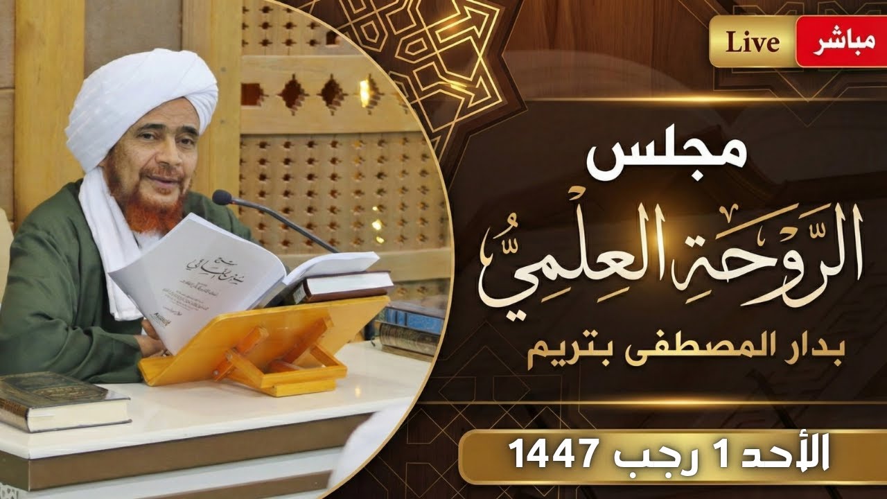 #مباشر: #مجلس_الروحة العلمي بدار المصطفى - عصر الأحد 1 رجب 1447هـ