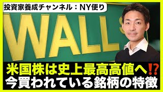 米高株は底打ち?年内に市場最高高値へ⁉️今買われている銘柄。