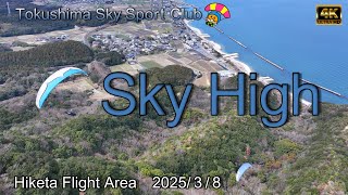 【Sky High】3月8日総集編　低空の貴公子もたまには高く飛びます　徳島スカイスポーツクラブ