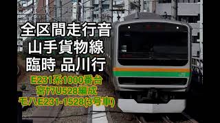 【臨時列車】山手貨物線  臨時 品川行　全区間走行音