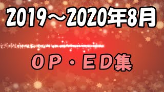【レクストチャンネルＯＰ・ＥＤ集】2019年～2020年8月編
