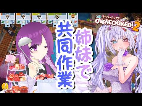 【姉妹コラボ】ぽんこつ姉妹であんぽんたんオーバークック2やるよ【 隼海ひすい × ちゃも】