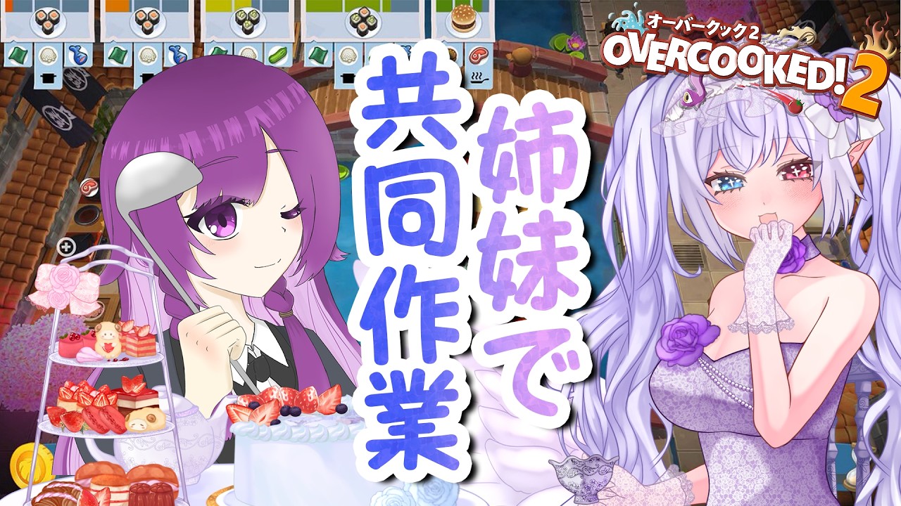【姉妹コラボ】ぽんこつ姉妹であんぽんたんオーバークック２やるよ【 隼海ひすい × ちゃも】