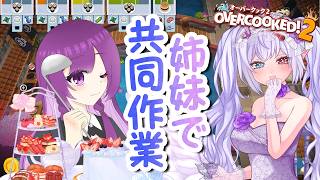 【姉妹コラボ】ぽんこつ姉妹であんぽんたんオーバークック２やるよ【 隼海ひすい × ちゃも】