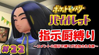 コメントの指示で縛りが増えるポケモン#22【ポケモンSV】