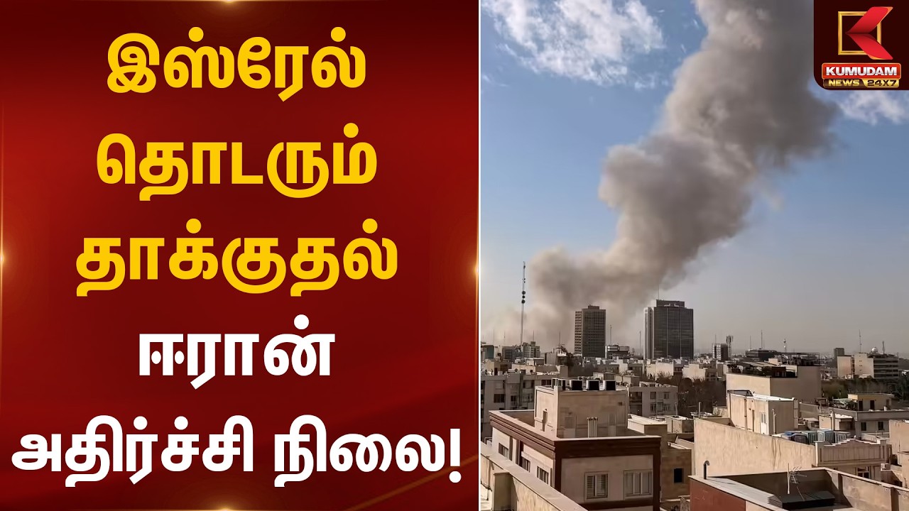 இஸ்ரேல் தொடரும் தாக்குதல்… ஈரான் அதிர்ச்சி நிலை! | Israel Iran War | Kumudam News