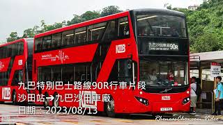 九巴特別巴士路線90R行車片段 (沙田站→九巴沙田車廠)