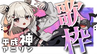 【歌枠】平成の神アニソン大集合💎⚡️  #ウタノライブ 【KARAOKE/Vsinger】