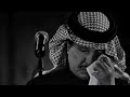 محمد عبده اسمحيلي يالغرام بأفضل جودة تسجيل