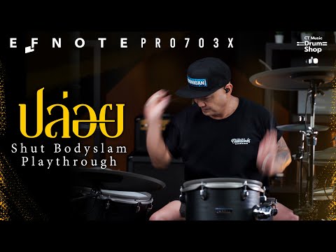 ปล่อย - ชัช Bodyslam Drum Playthrough x EFNOTE Pro 703X