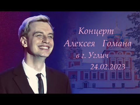Концерт Алексея Гомана 24.02.2023, г. Углич (Ярославская область)