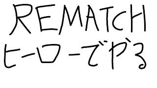 【REMATCH】ヒーローでサッカーやるぜ【宇佐美リト/にじさんじ】