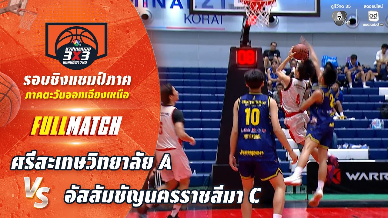 ศรีสะเกษวิทยาลัย A vs อัสสัมชัญนครราชสีมา C | ชิงแชมป์