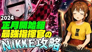 【メガニケ参加型】世界最速でデイリー消化する指揮官生活487日目【勝利の女神NIKKE】