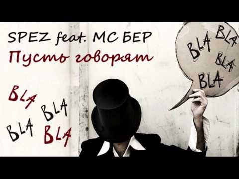 Spez feat. MC Бер - Пусть говорят