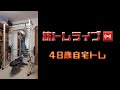 筋トレライブ VOL.336(2022.11.23)~48歳の挑戦~