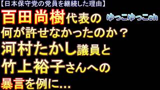 【日本保守党の党員を継続した理由】百田尚樹代表の何が許せなかったのか？　河村たかし議員と竹上裕子さんへの暴言を例に…