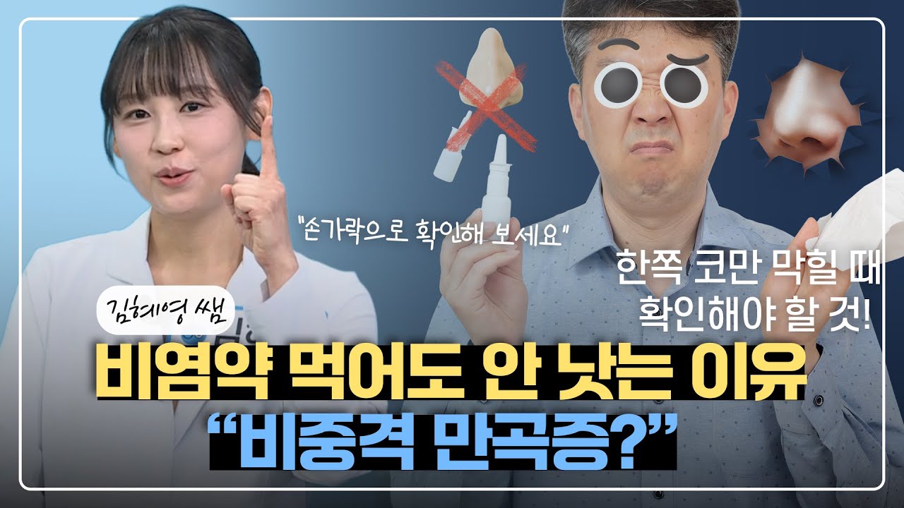 [#비염 #비중격만곡증] 비염이 아니라 비중격 만곡증이라고요?ㅣ건강매거진