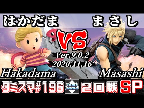 【SSBU】Tamisuma#196 Round2 Hakadama(Lucas) VS Masashi(Cloud) - Online Tournaments