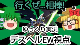 緑の巫女が行く！エクバ2ゆっくり実況 デスヘルEW視点