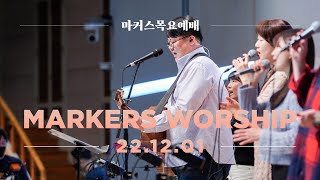 마커스 목요예배 [22.12.01] 예배실황 (Official) [KOR/SUB]