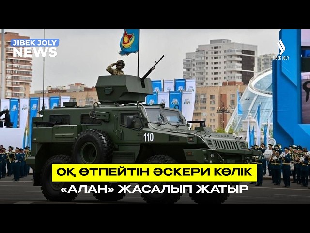 Оқ өтпейтін әскери көлік – «Алан» жасалып жатыр
