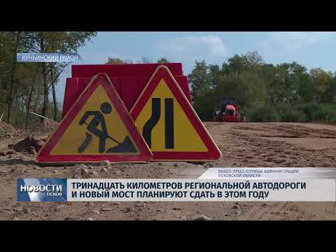Новости Псков 05.09.2018 # В Куньинском районе построили новый ФАП и ремонтируют 13 км автодороги 