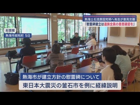 YouTube Video 「工事を一括で発注すると費用が安くなる」熱海土石流災害の原因を究明している市民有志のグループが遺族らと意見交換