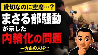 貸切なのに空席…支持者コミュニティの内向き化　【第249回】アレクサチャンネル  #日本保守党 #小野寺まさる #有本香 #百田尚樹 #保守党 #政治と推し活 #内輪化 #保守党 保守党カースト