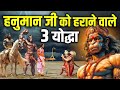 कौन थे हनुमान जी को हराने वाले 3 शक्तिश�
