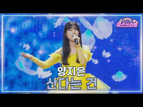 [클린버전]양지은 - 산다는 건 ♥미스쓰리랑 42회♥ 250226 방송