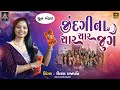 Jindagina Char Char Jug DHUN Kiran Prajapati જીંદગીના ચાર ચાર જુગ