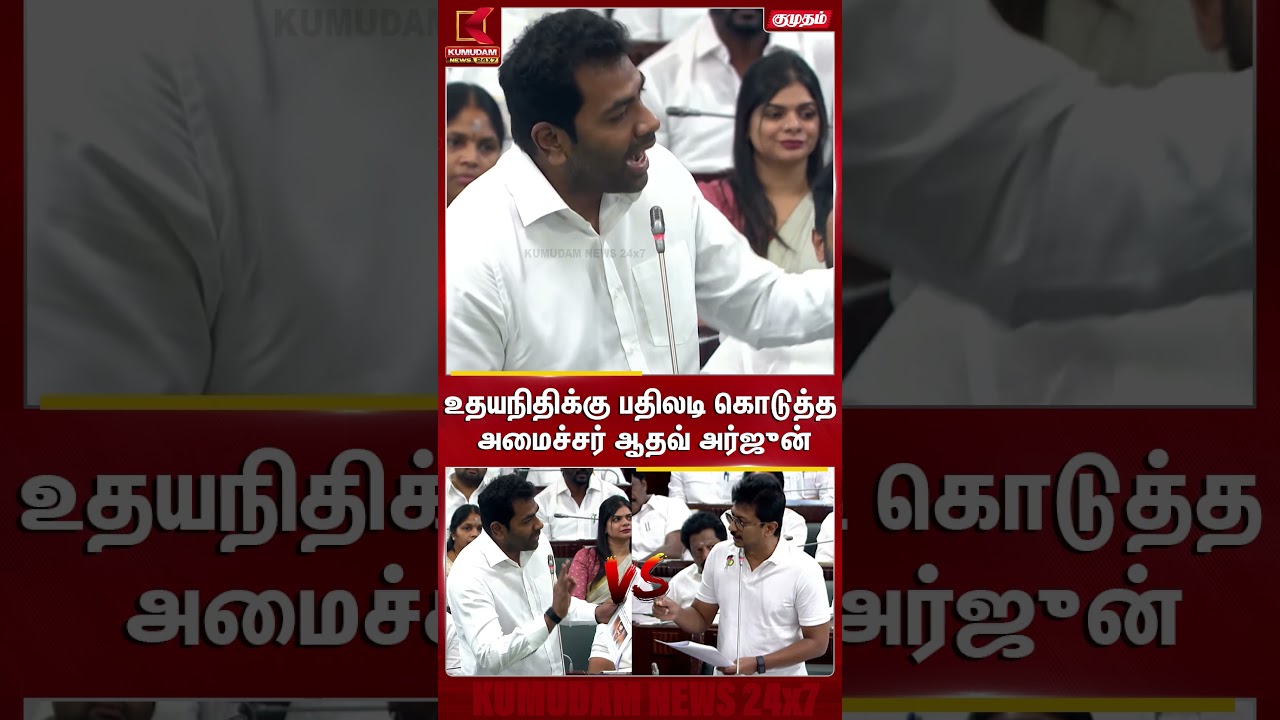 உதயநிதிக்கு பதிலடி கொடுத்த அமைச்சர் ஆதவ் அர்ஜுன் TN Assembly | DMK | TVK | Kumudam News