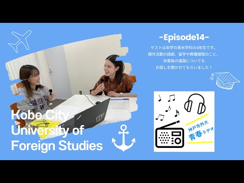 英米学科 神戸市外大青春ラヂオ～Episode14：英米学科4年生～