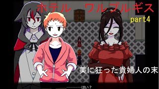 【実況】ホテルワルプルギスpart4