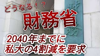 【財務省】2040年までに私大が激減した場合の影響