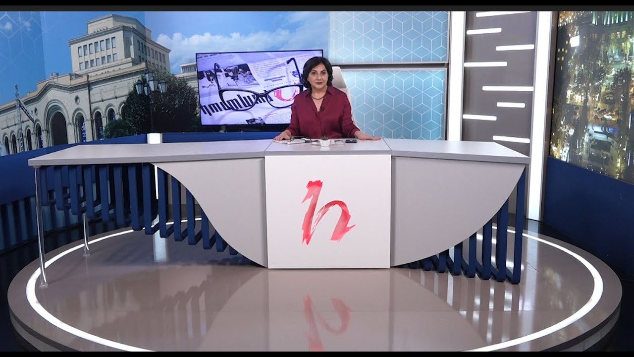 Խմբագրում է Արմինե Օհանյանը/28.08.2020