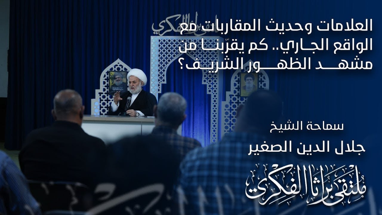 العلامات وحديث المقاربات مع الواقع الجاري.. كم يقرّبنا من مشهد الظهور الشريف؟