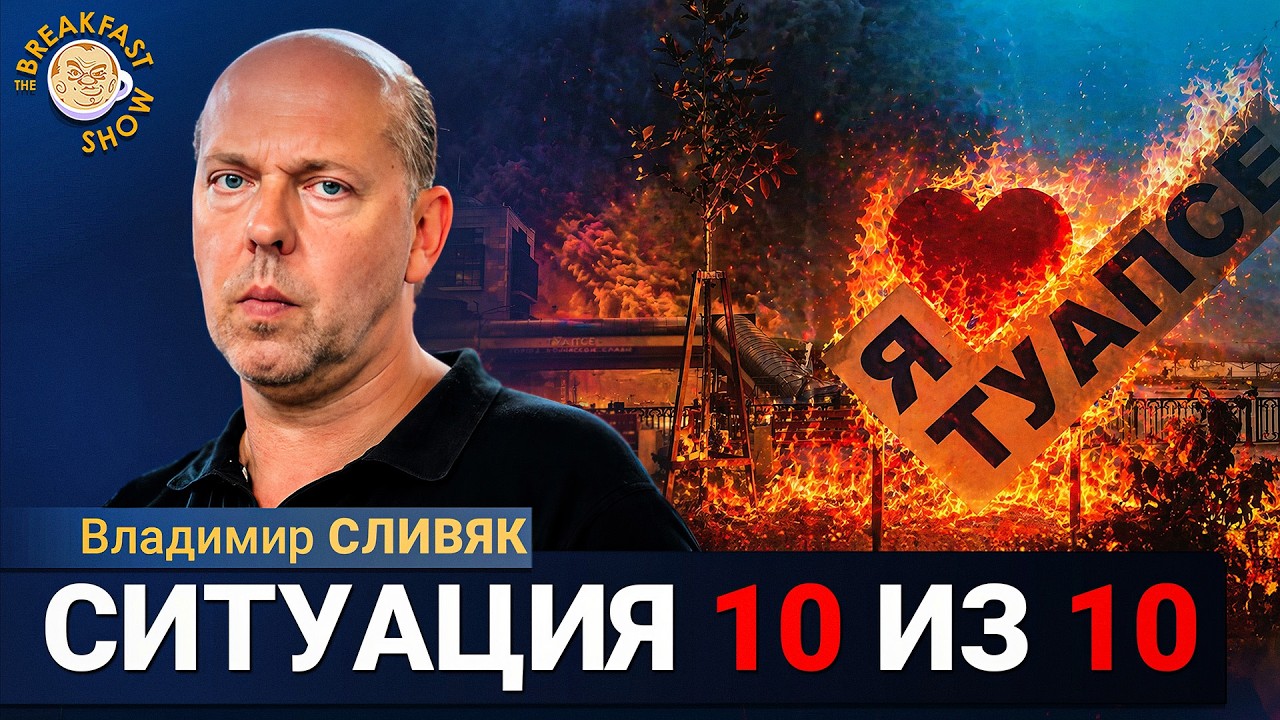 Туапсе: что делать жителям, если власти не помогают? | Владимир Сливяк на Breakfas