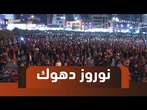 فيديو | #دهوك.. مشاعل نوروز تضيء الجبال والمدينة