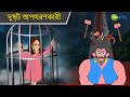 দুষ্ট অপহরণকারী Magic Bhootu Super Power Kids Show Bangla Cartoon Magic 