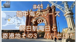 #41  地中海クルーズ④ 終日航海日＋スペイン・バルセロナ