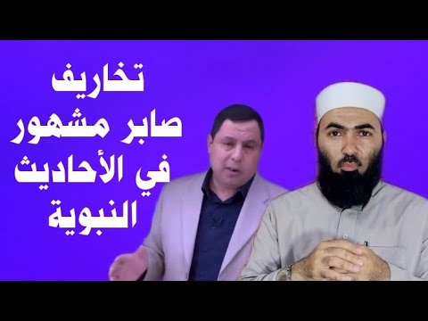 تخاريف صابر مشهور في الأحاديث النبوية #أبوالحسن_الأزهري