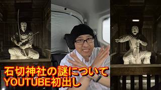 ここだけの話、あの石切神社が相当ヤバいことやってる【徹底的に隠された神ニギハヤヒについて】