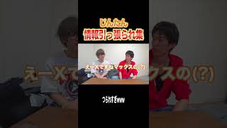 【総集編】目に入った物や言葉にすぐ引っ張られちゃうじんたんが面白すぎるｗｗｗｗｗ