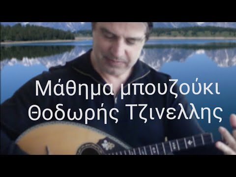 Το ζεϊμπέκικο της Ευδοκίας μάθημα μπουζούκι Θοδωρής Τζινελλης