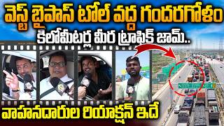 WEST BYPASS టోల్‌ గేట్‌ ఓపెన్‌..Public Horrible Reaction on Vijayawada WEST BYPASS | Siti24x7