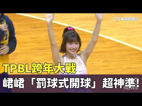 TPBL跨年大戰　人氣女孩峮峮「罰球式開球」超神準！
