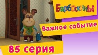 Барбоскины - Важное событие - 6 сезон 10 серия