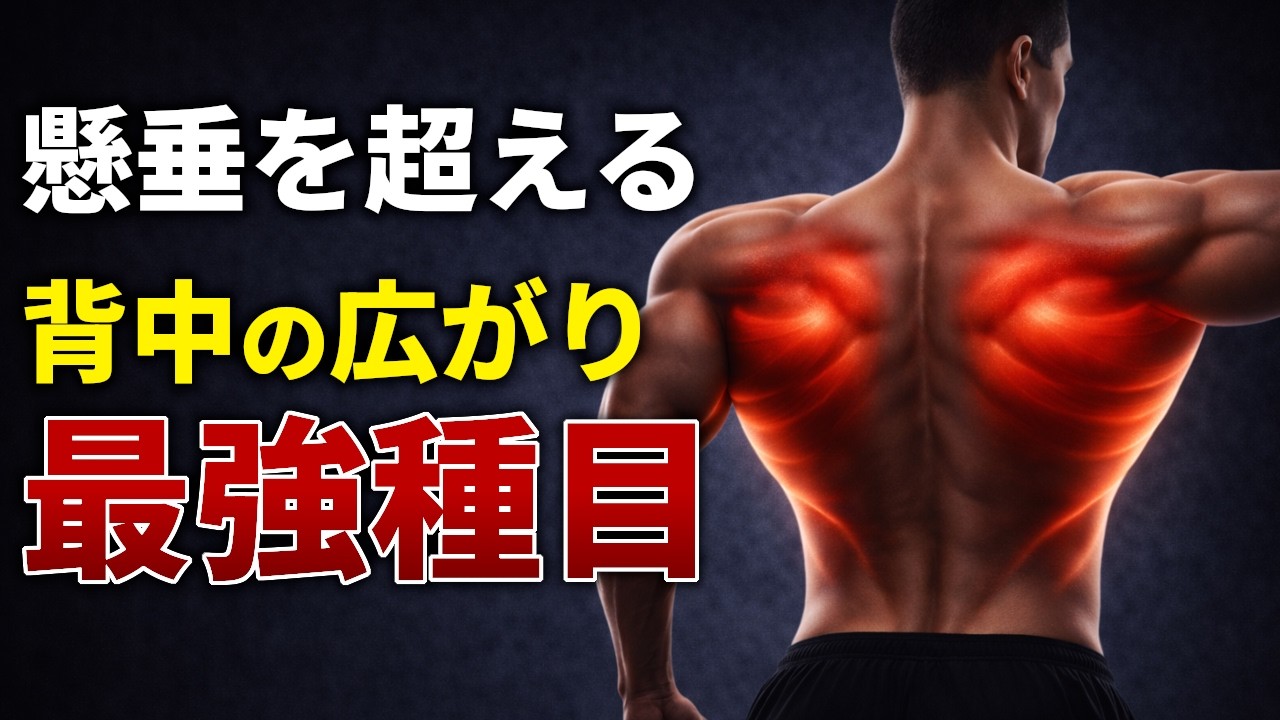 懸垂を超える"最強種目"｜背中の広がりを最短で作る方法を科学的に徹底解説